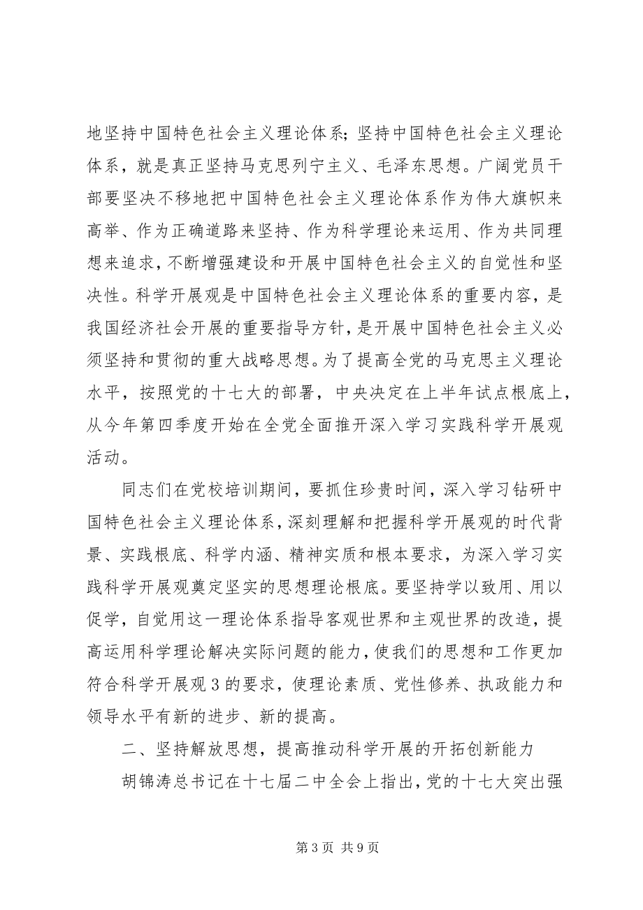 2023年史莲喜在市委党校春季开学典礼上的致辞0301审定.docx_第3页