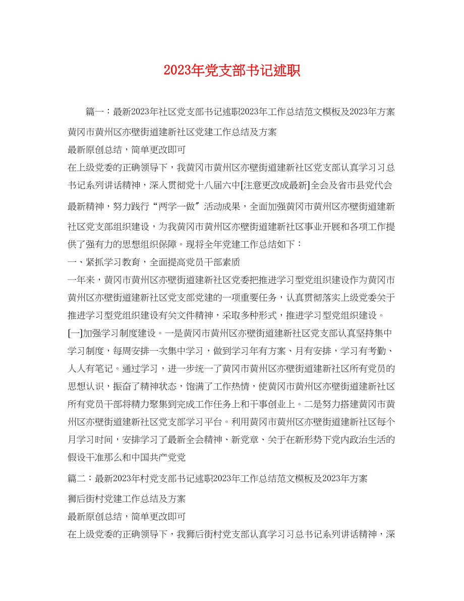 2023年党支部书记述职.docx_第1页