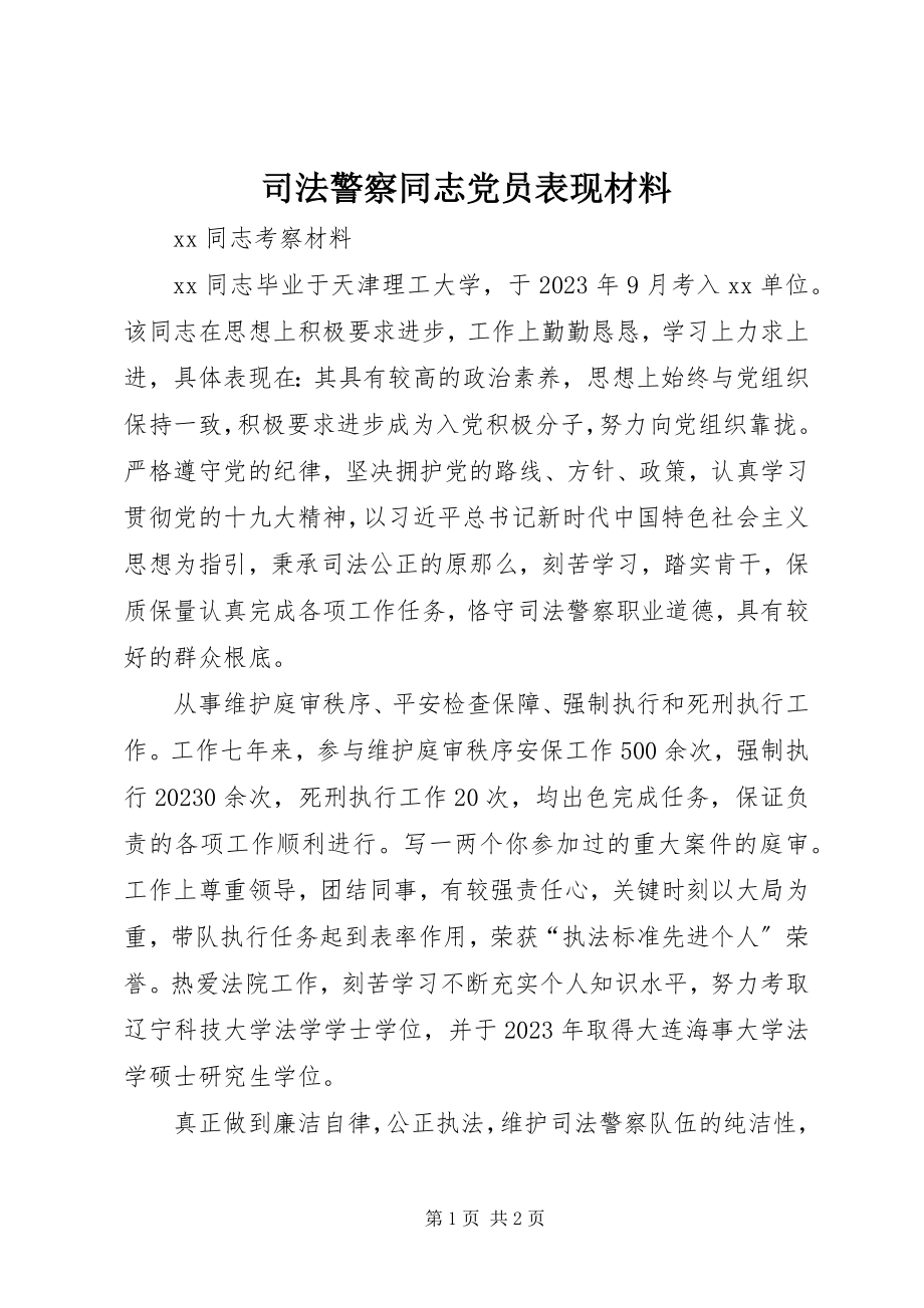 2023年司法警察同志党员表现材料.docx_第1页