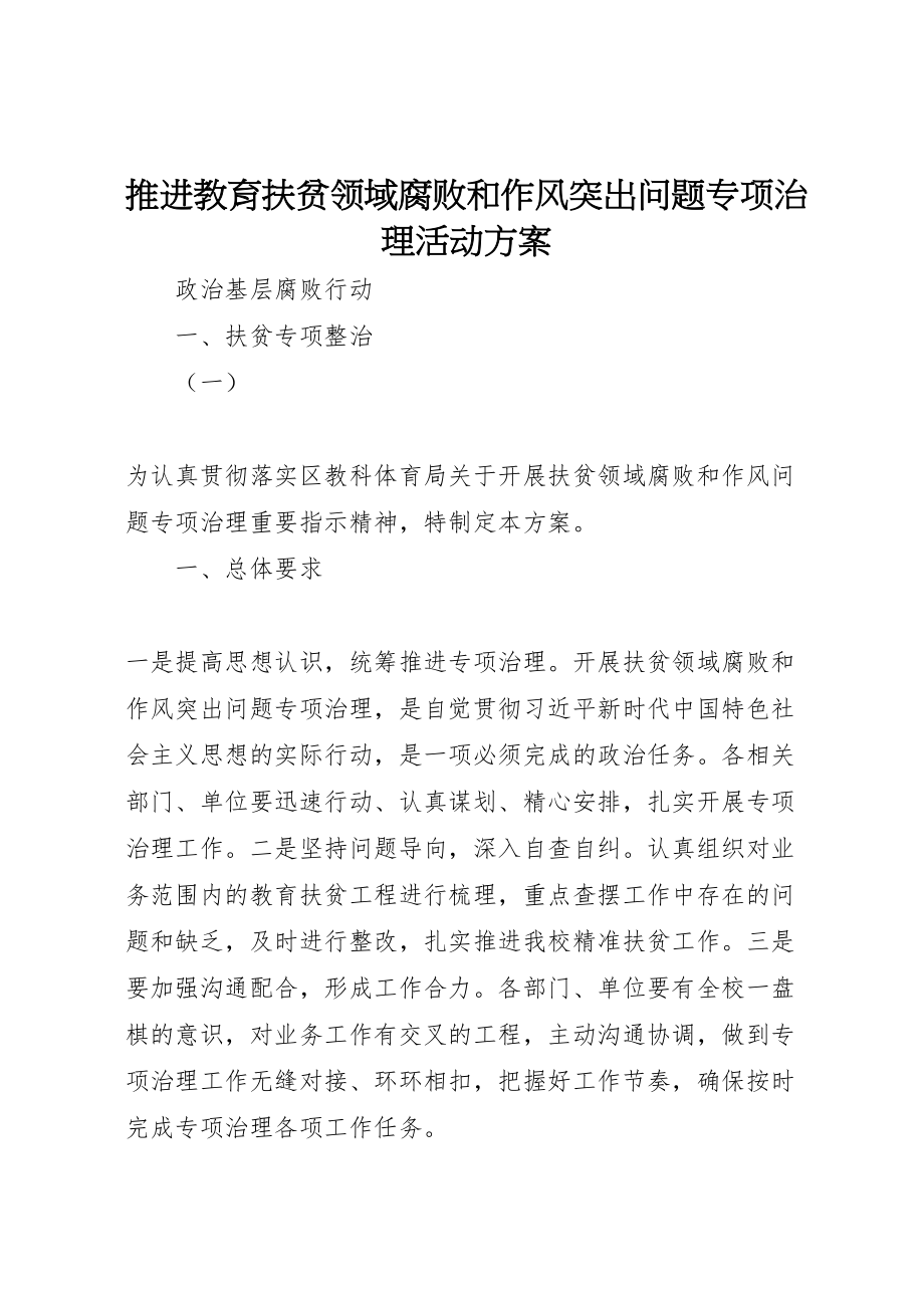 2023年推进教育扶贫领域腐败和作风突出问题专项治理活动方案 .doc_第1页