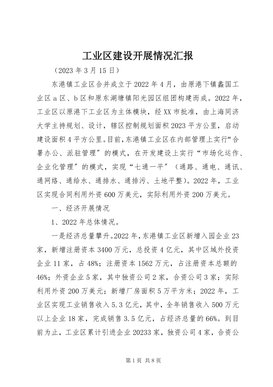 2023年工业区建设发展情况汇报.docx_第1页