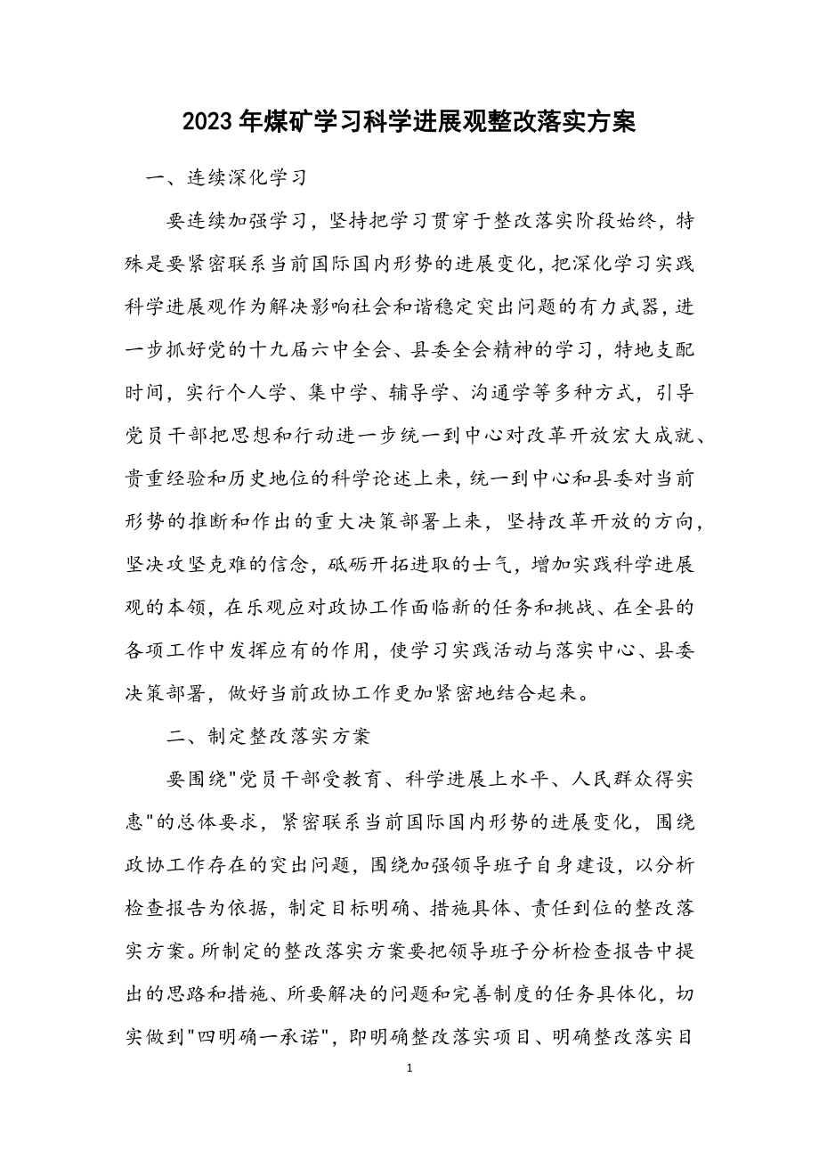 2023年煤矿学习科学发展观整改落实方案.docx_第1页