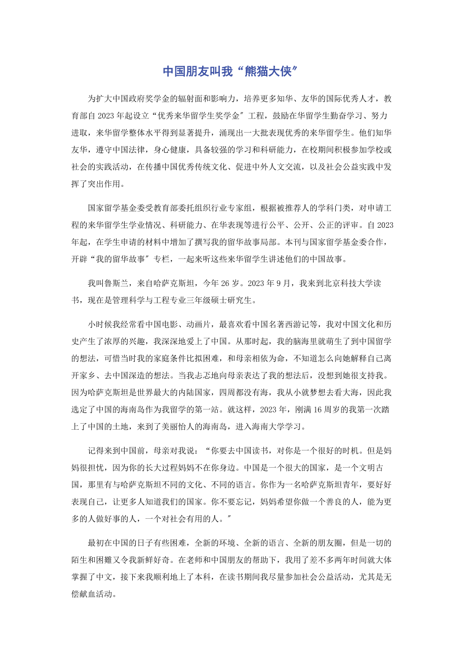 2023年中国朋友叫我“熊猫大侠”.docx_第1页