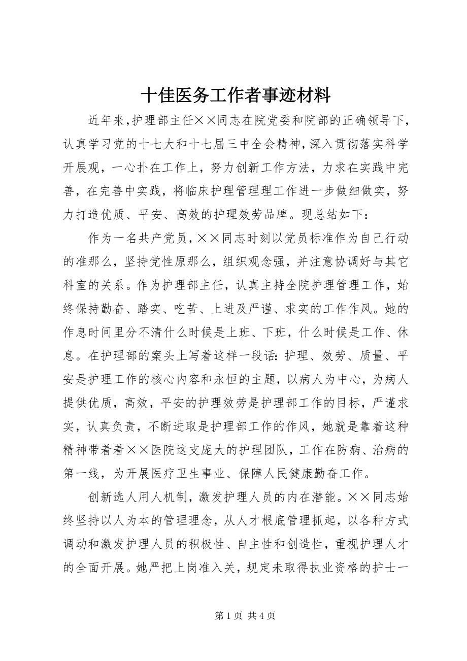 2023年十佳医务工作者事迹材料.docx_第1页