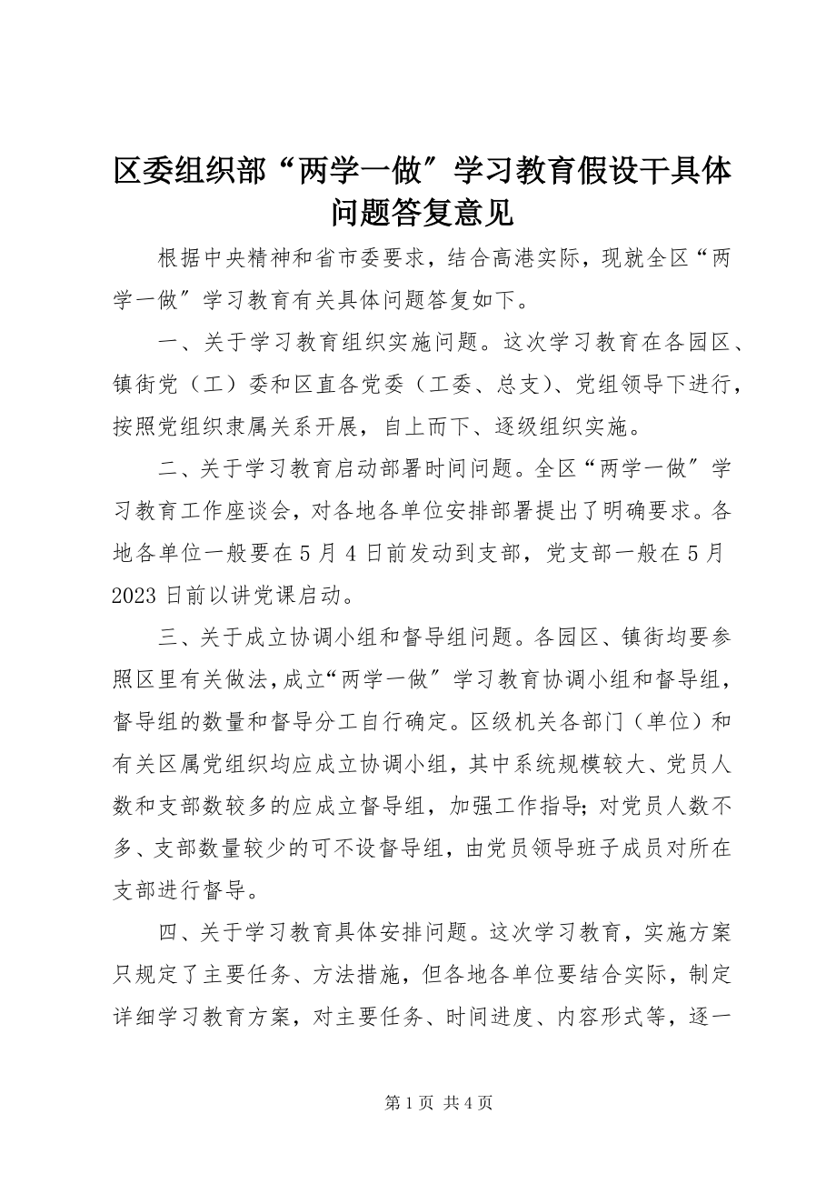 2023年区委组织部“两学一做”学习教育若干具体问题答复意见.docx_第1页