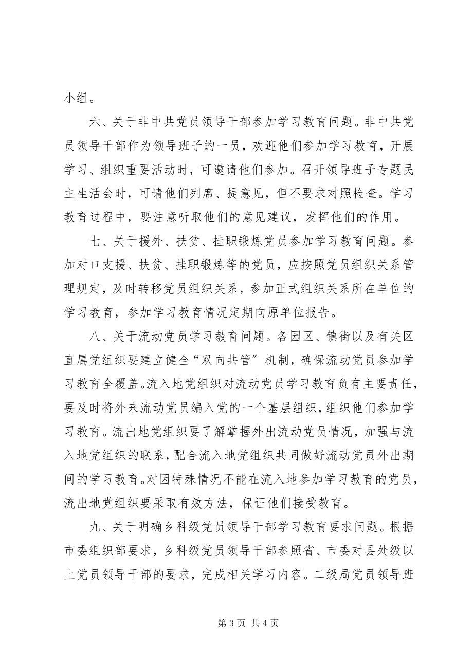 2023年区委组织部“两学一做”学习教育若干具体问题答复意见.docx_第3页