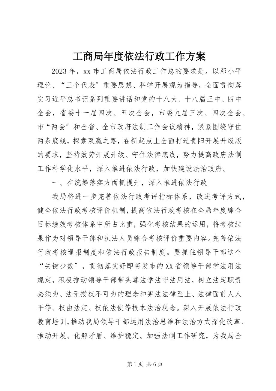 2023年工商局年度依法行政工作计划.docx_第1页