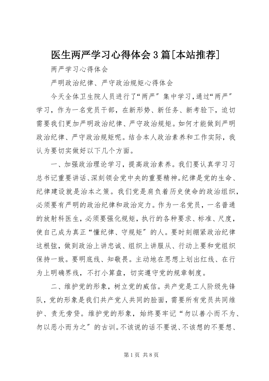 2023年医生两严学习心得体会3篇本站推荐.docx_第1页