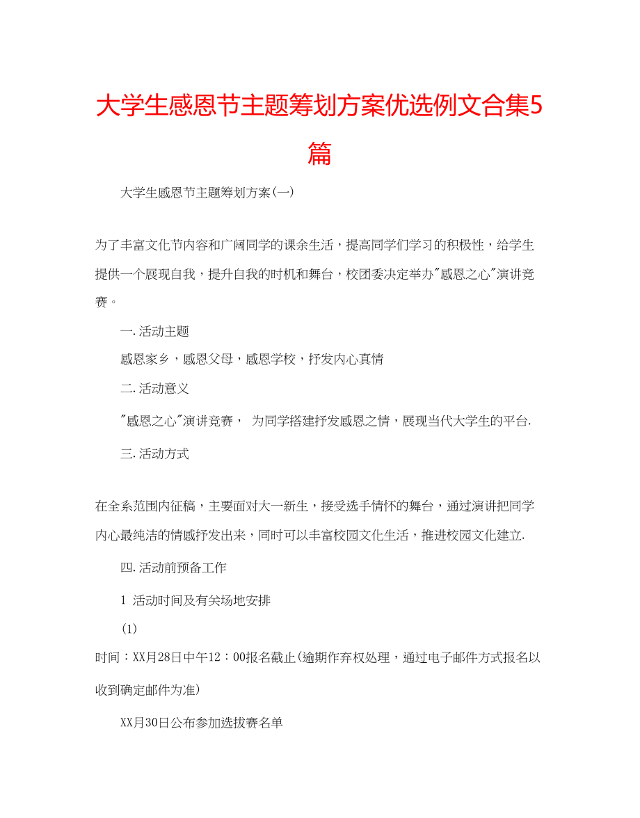 2023年大学生感恩节主题策划方案优选例文合集5篇.docx_第1页