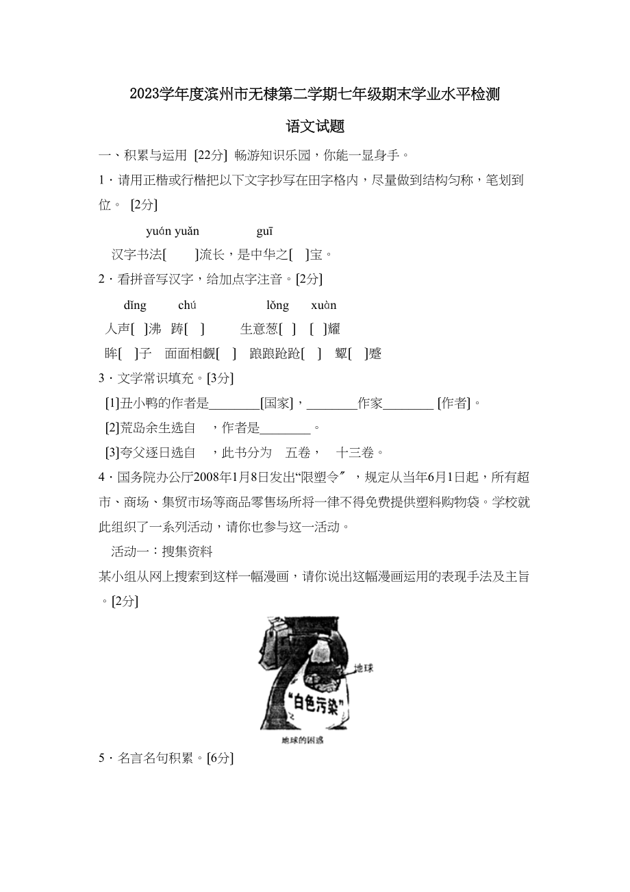 2023年度滨州市无棣第二学期七年级期末学业水平检测初中语文.docx_第1页