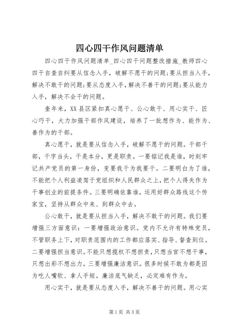 2023年四心四干作风问题清单.docx_第1页