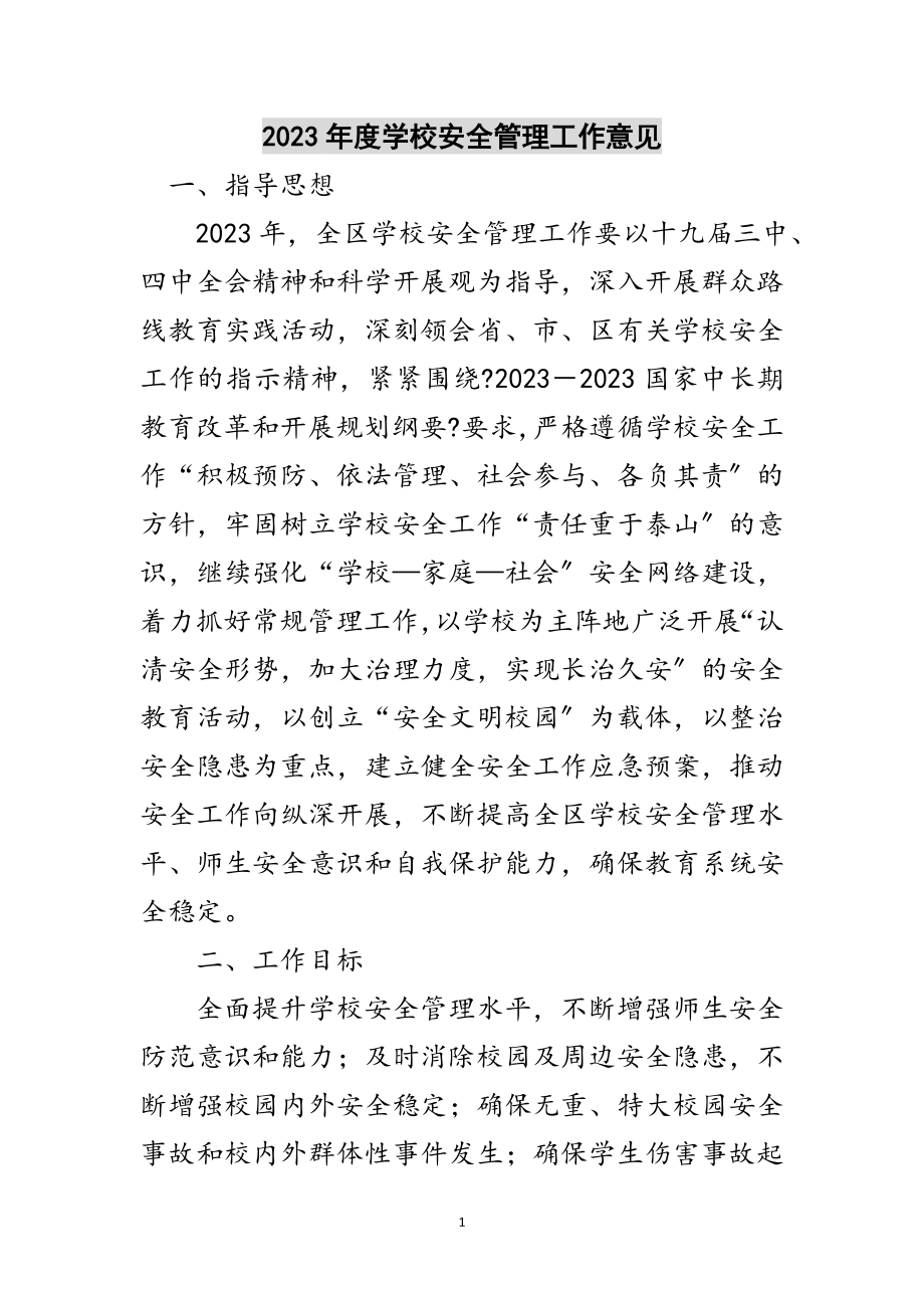 2023年年度学校安全管理工作意见范文.doc_第1页