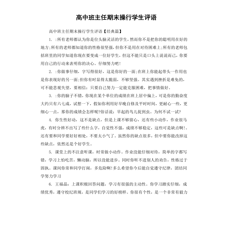 高中班主任期末操行学生评语.docx_第1页