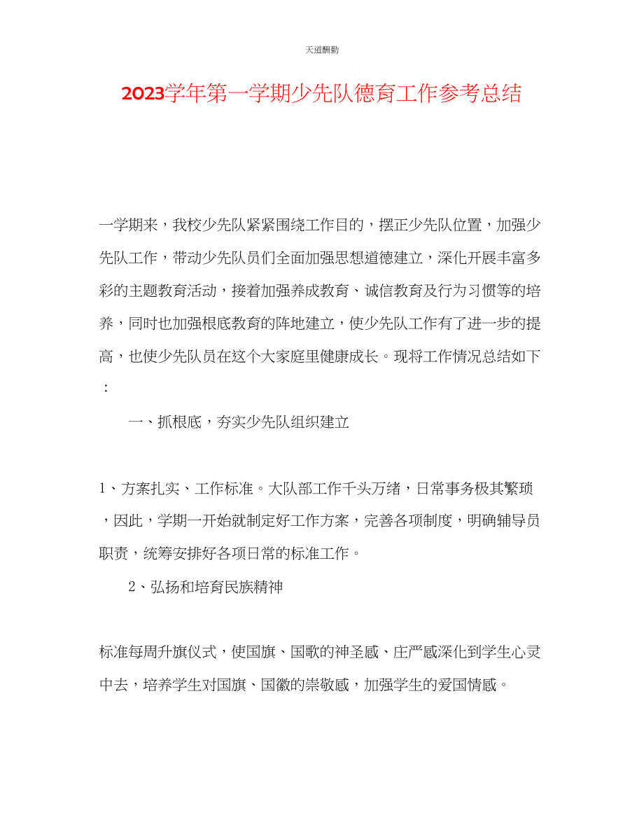 2023年学第一学期少先队德育工作总结.docx_第1页