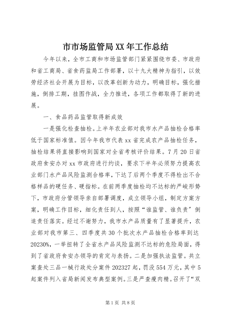 2023年市市场监管局工作总结.docx_第1页