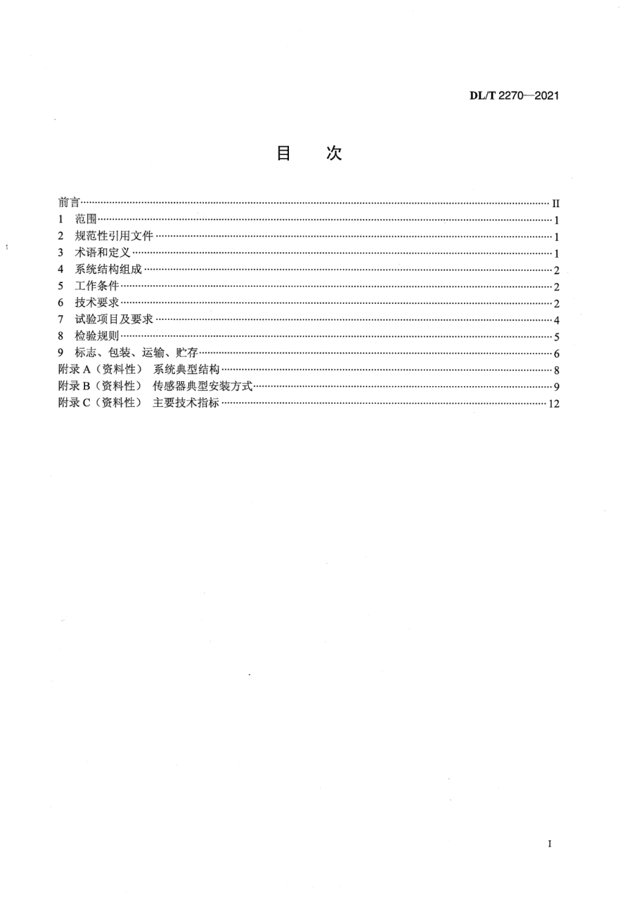 DL∕T 2270-2021 高压电缆接地电流在线监测系统技术规范.pdf_第2页