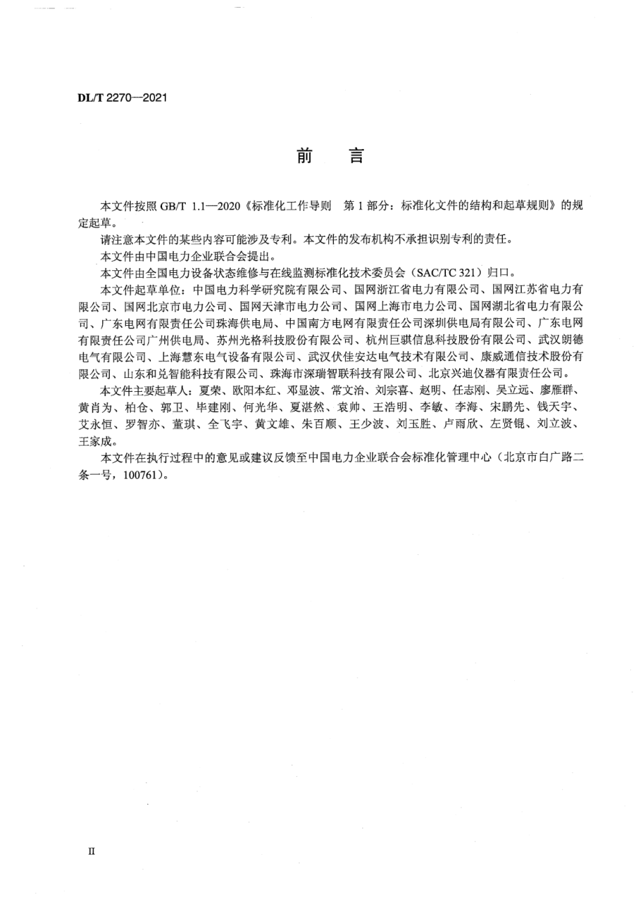 DL∕T 2270-2021 高压电缆接地电流在线监测系统技术规范.pdf_第3页