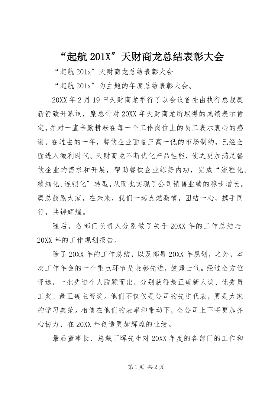 2023年起航X天财商龙总结表彰大会.docx_第1页