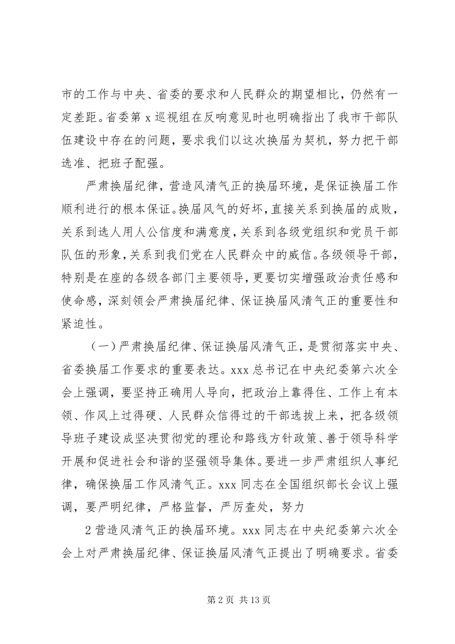 2023年市委书记在严肃换届纪律谈心谈话会上的致辞.docx_第2页