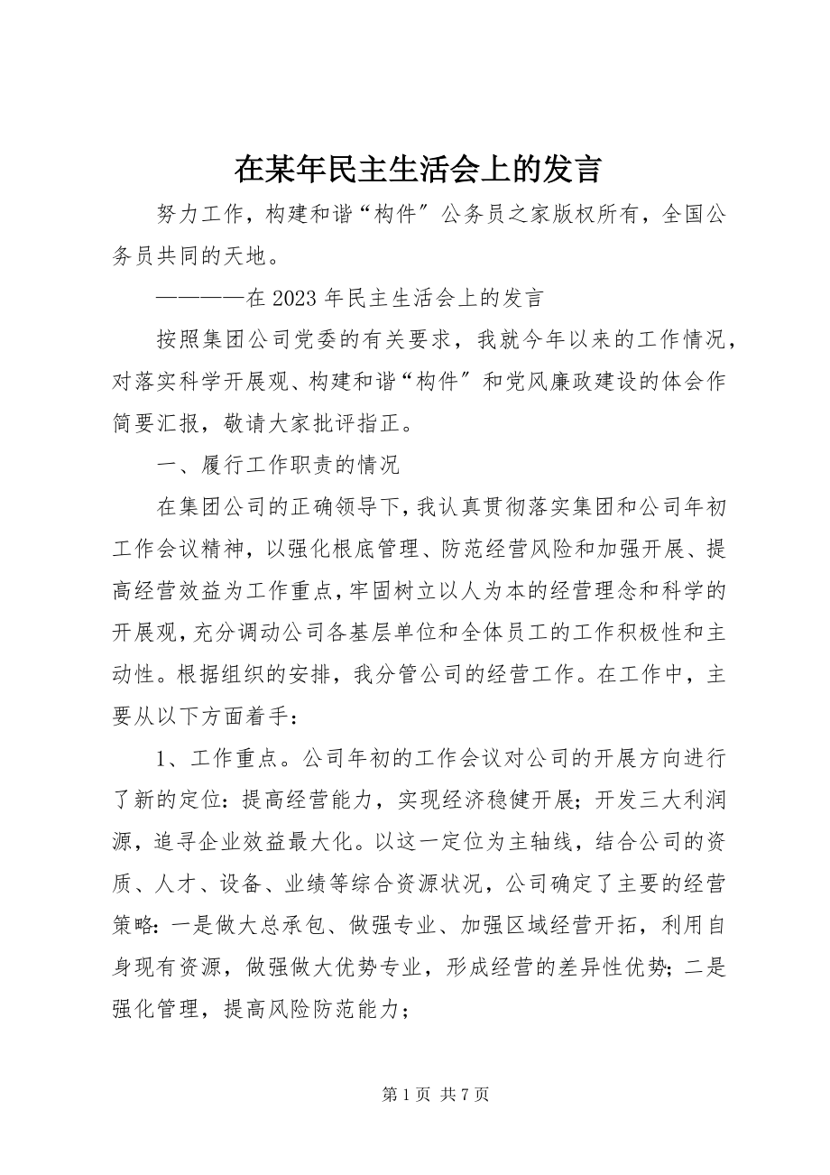 2023年在民主生活会上的讲话.docx_第1页