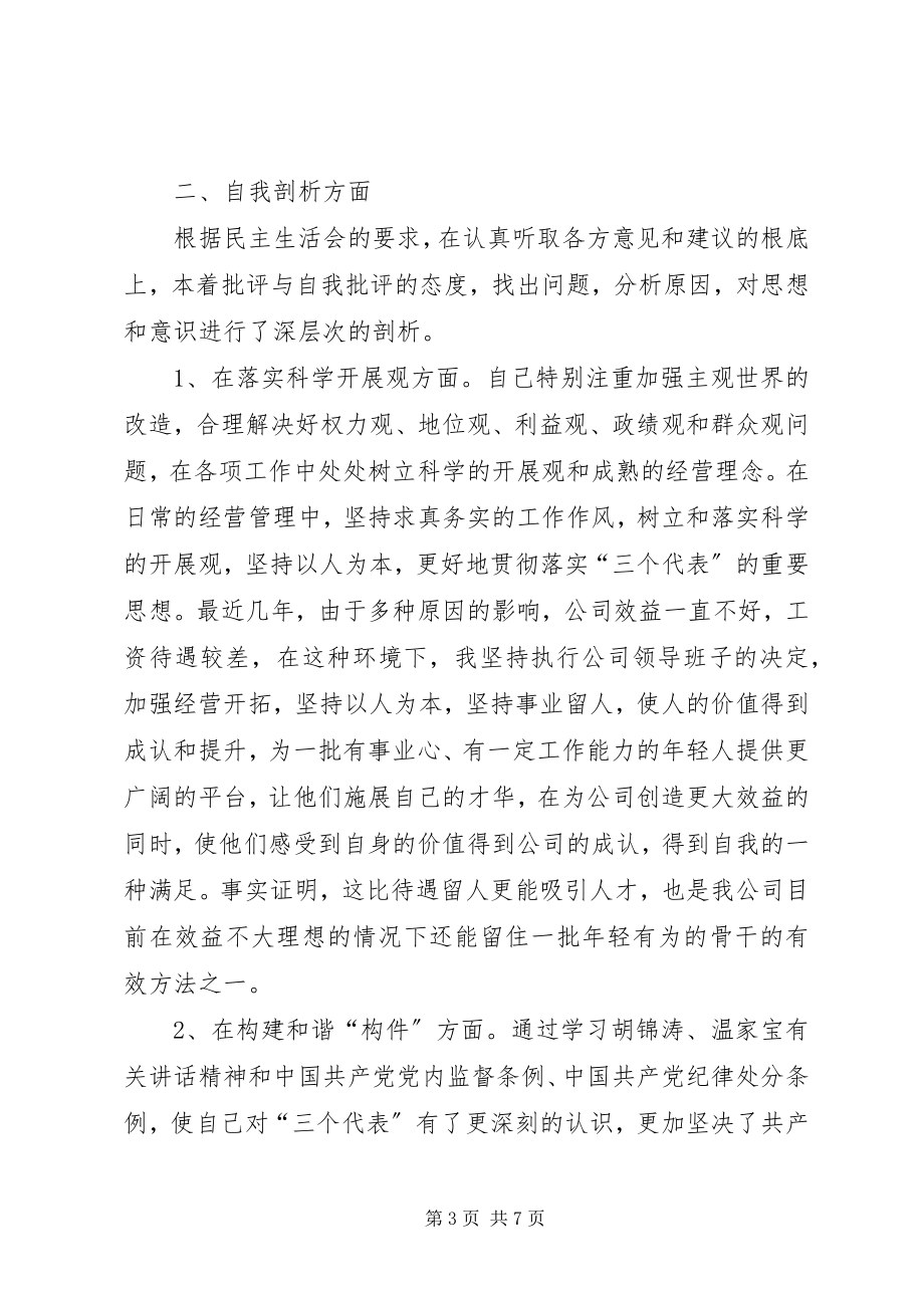 2023年在民主生活会上的讲话.docx_第3页