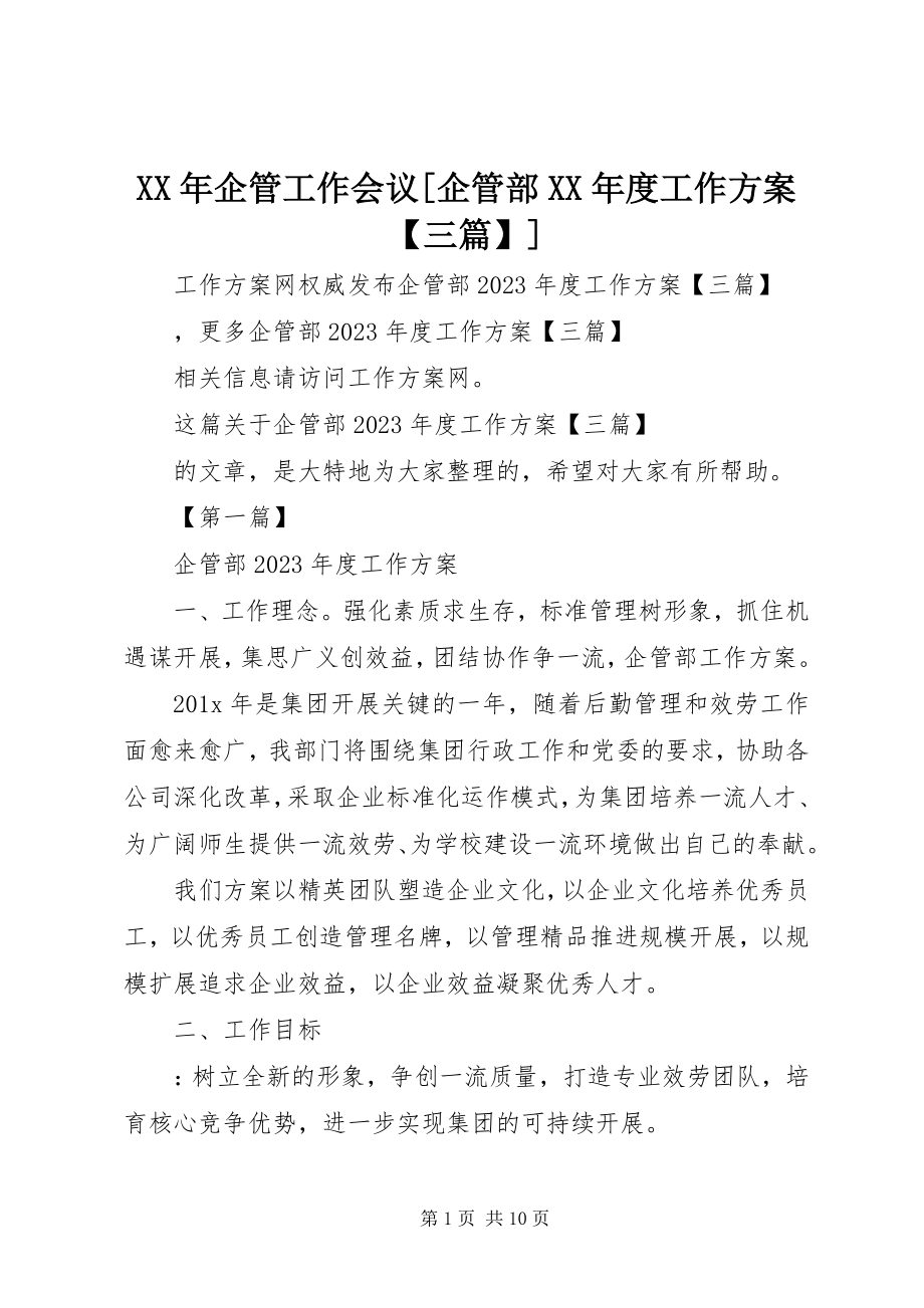 2023年企管工作会议[企管部度工作计划【三篇】.docx_第1页