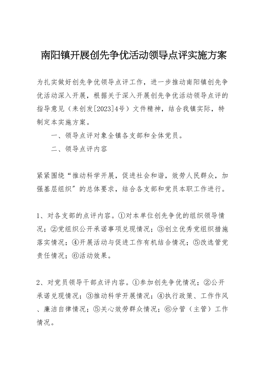 2023年南阳镇开展创先争优活动领导点评实施方案.doc_第1页