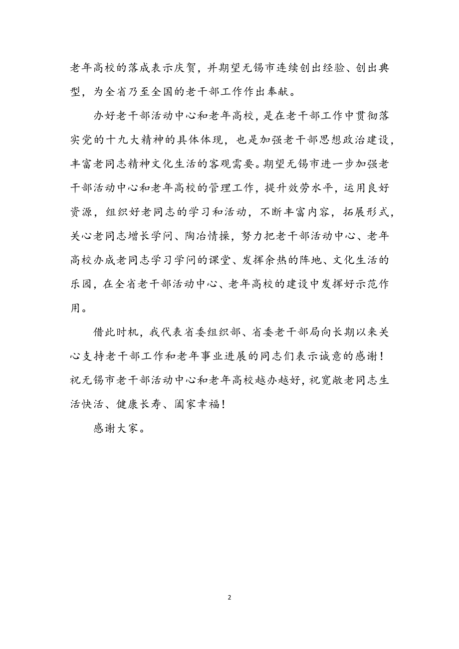 2023年老干部活动中心庆典致辞.docx_第2页