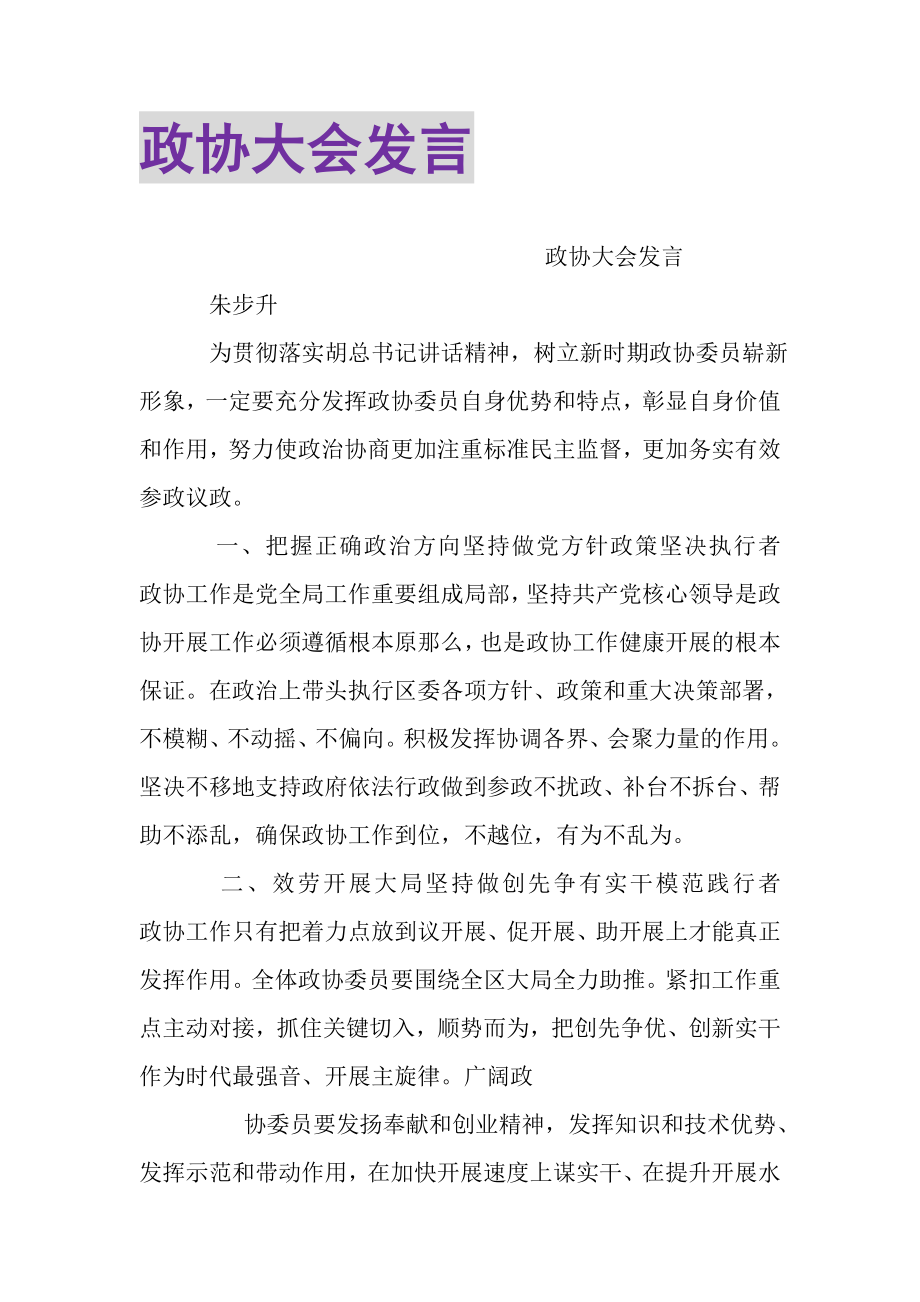 2023年政协大会发言.doc_第1页