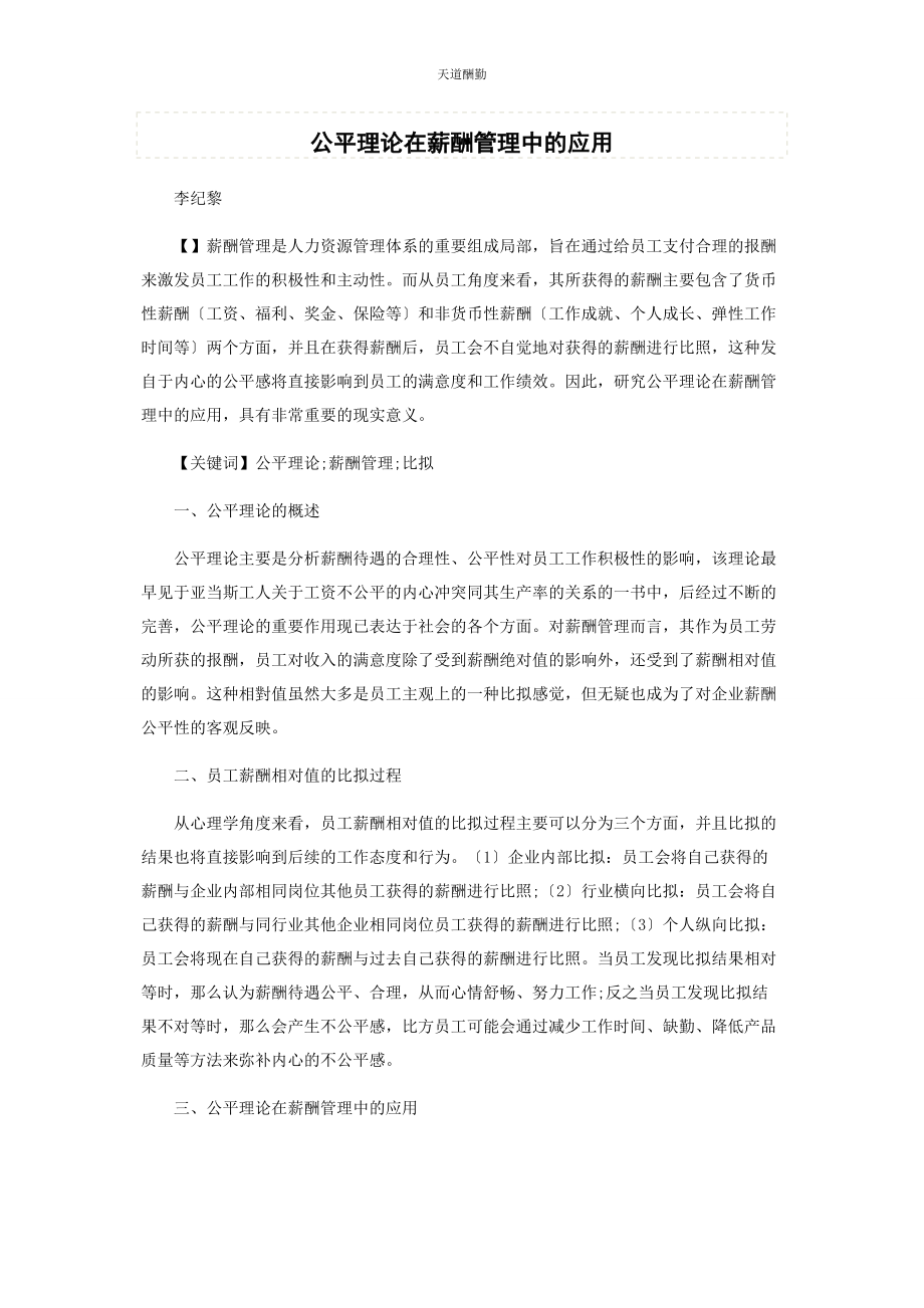 2023年公平理论在薪酬管理中的应用范文.docx_第1页