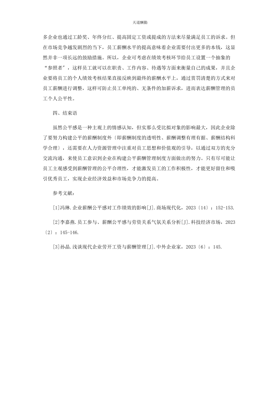 2023年公平理论在薪酬管理中的应用范文.docx_第3页