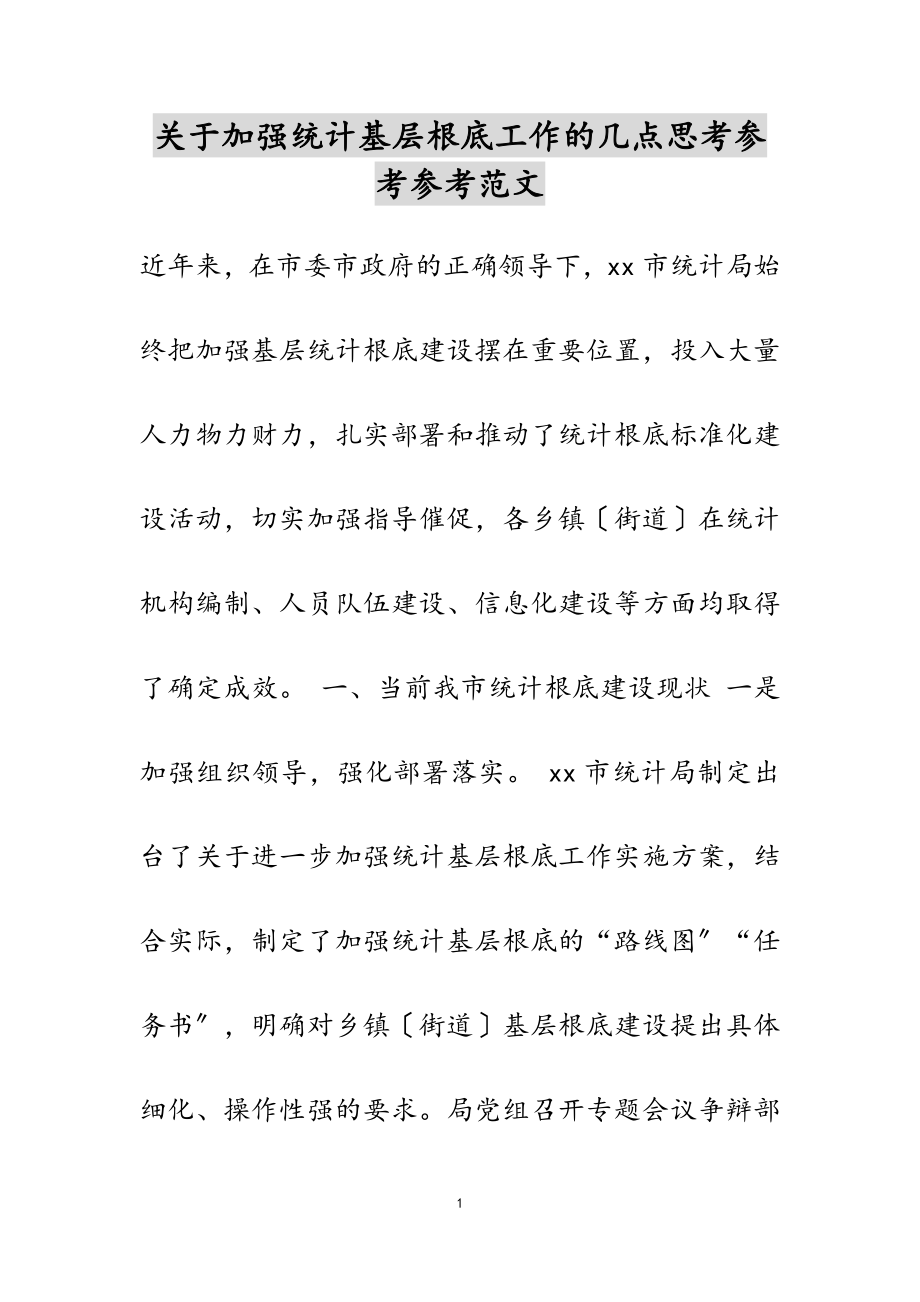 2023年关于加强统计基层基础工作的几点思考.doc_第1页