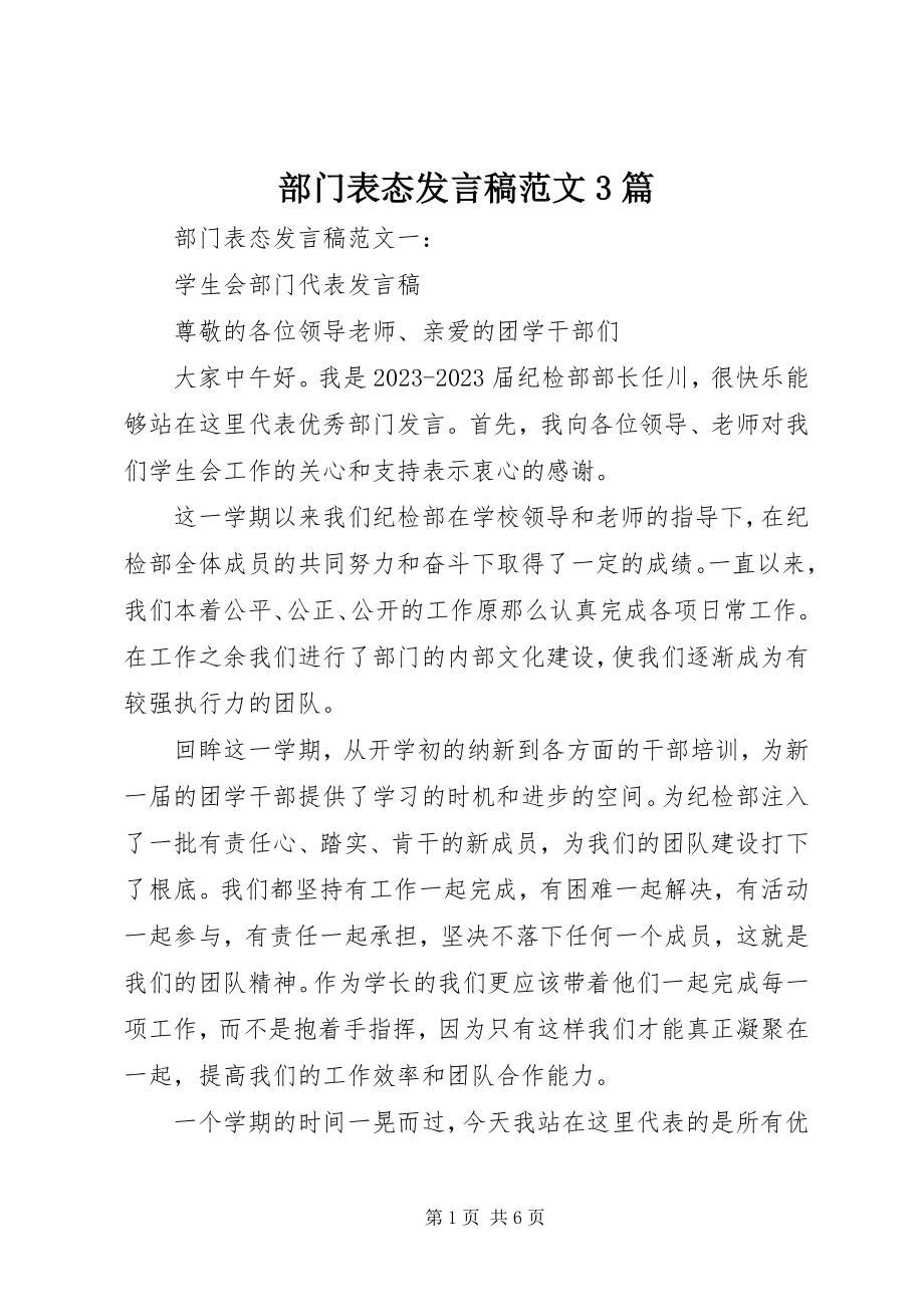 2023年部门表态讲话稿3篇.docx_第1页