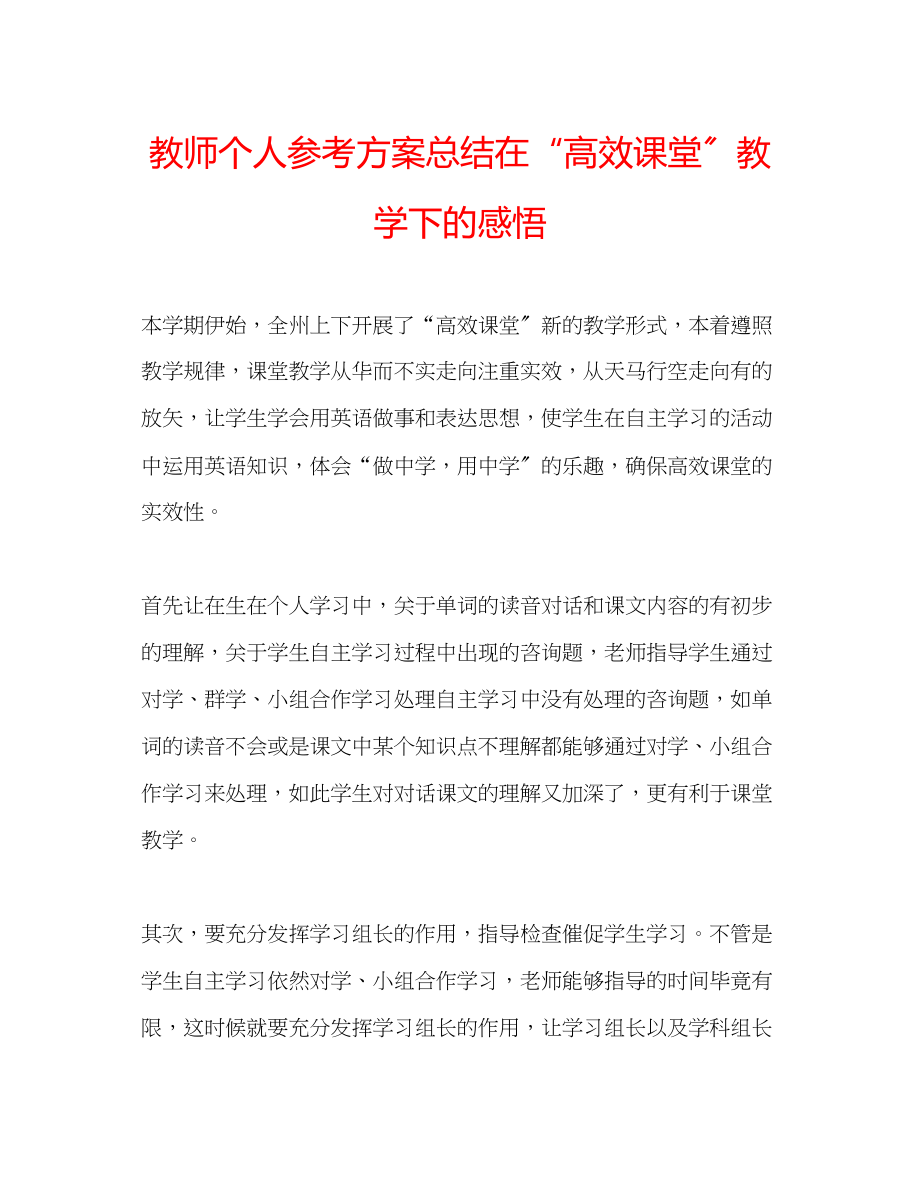 2023年教师个人计划总结在高效课堂教学下的感悟.docx_第1页