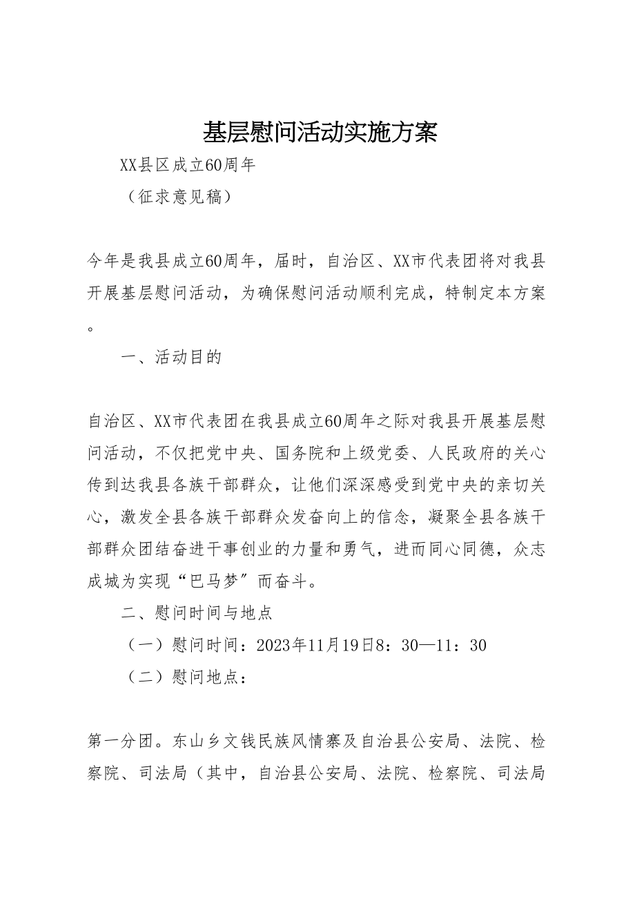 2023年基层慰问活动实施方案 .doc_第1页