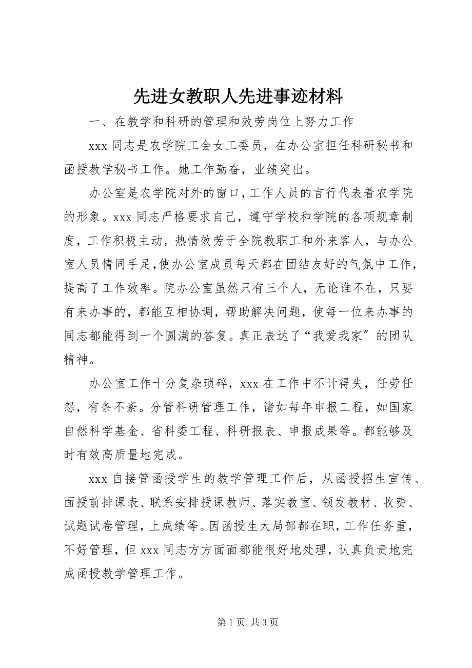 2023年先进女教职人先进事迹材料.docx_第1页