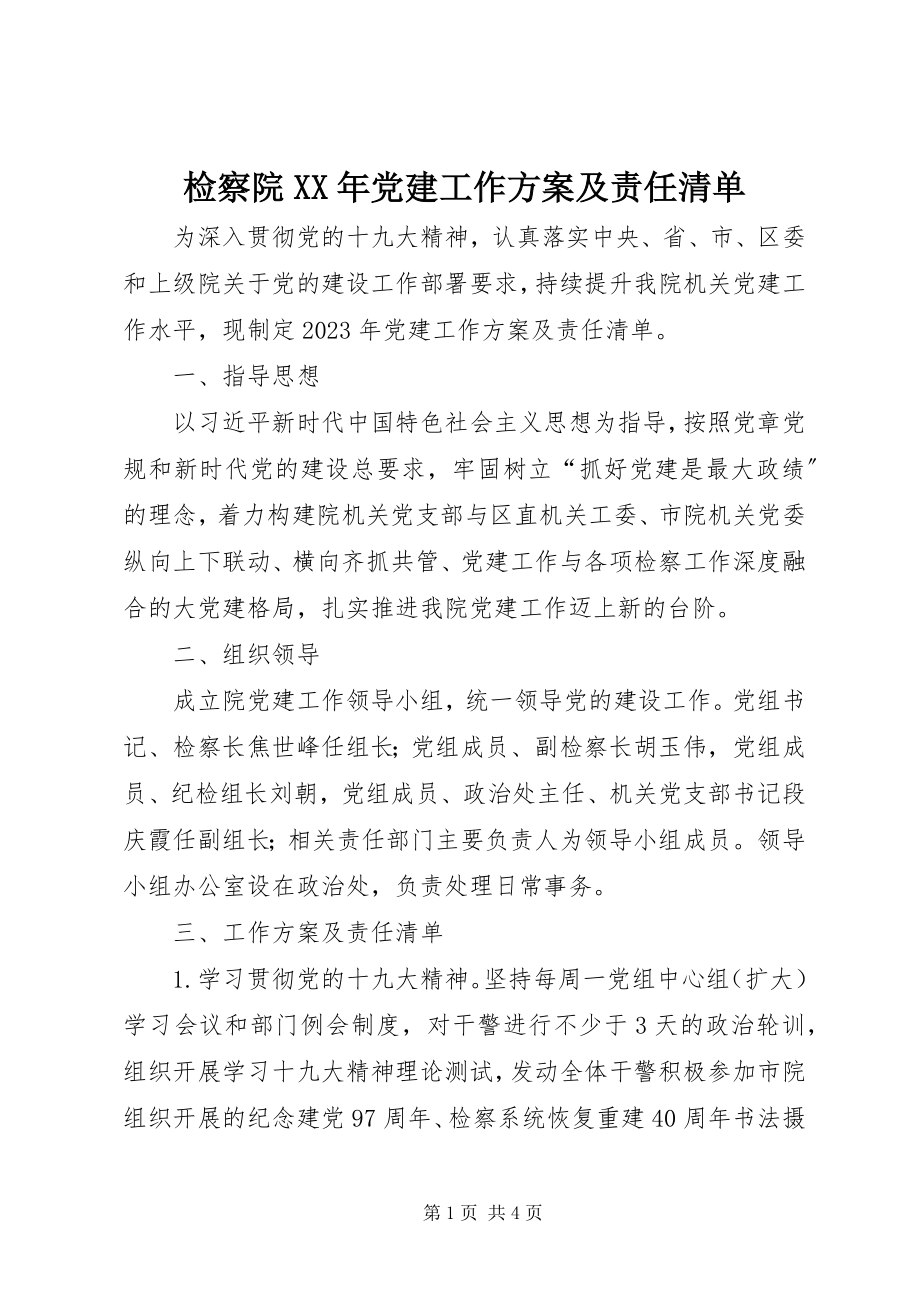 2023年检察院党建工作计划及责任清单.docx_第1页