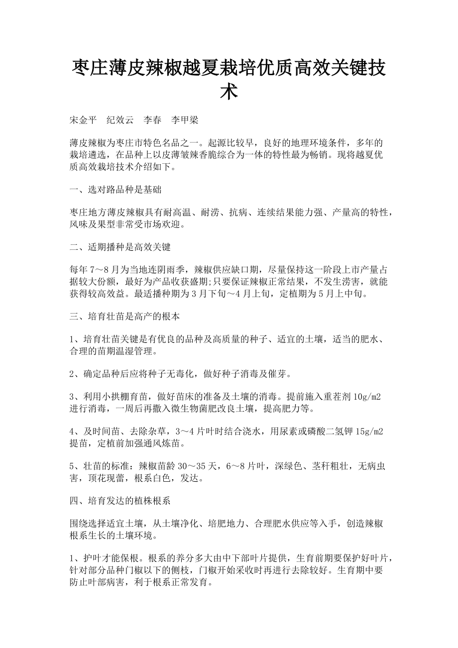 2023年枣庄薄皮辣椒越夏栽培优质高效关键技术.doc_第1页