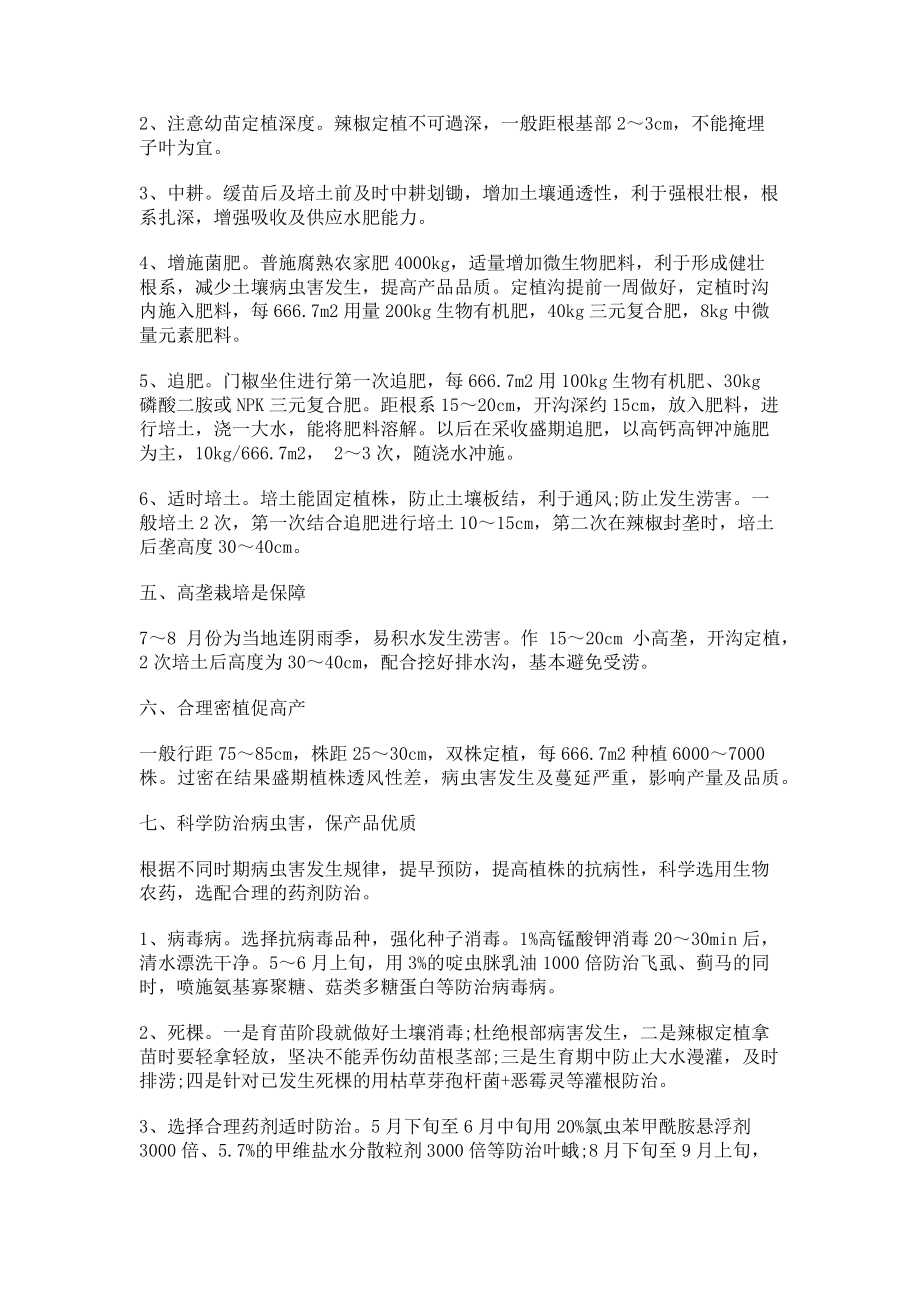 2023年枣庄薄皮辣椒越夏栽培优质高效关键技术.doc_第2页