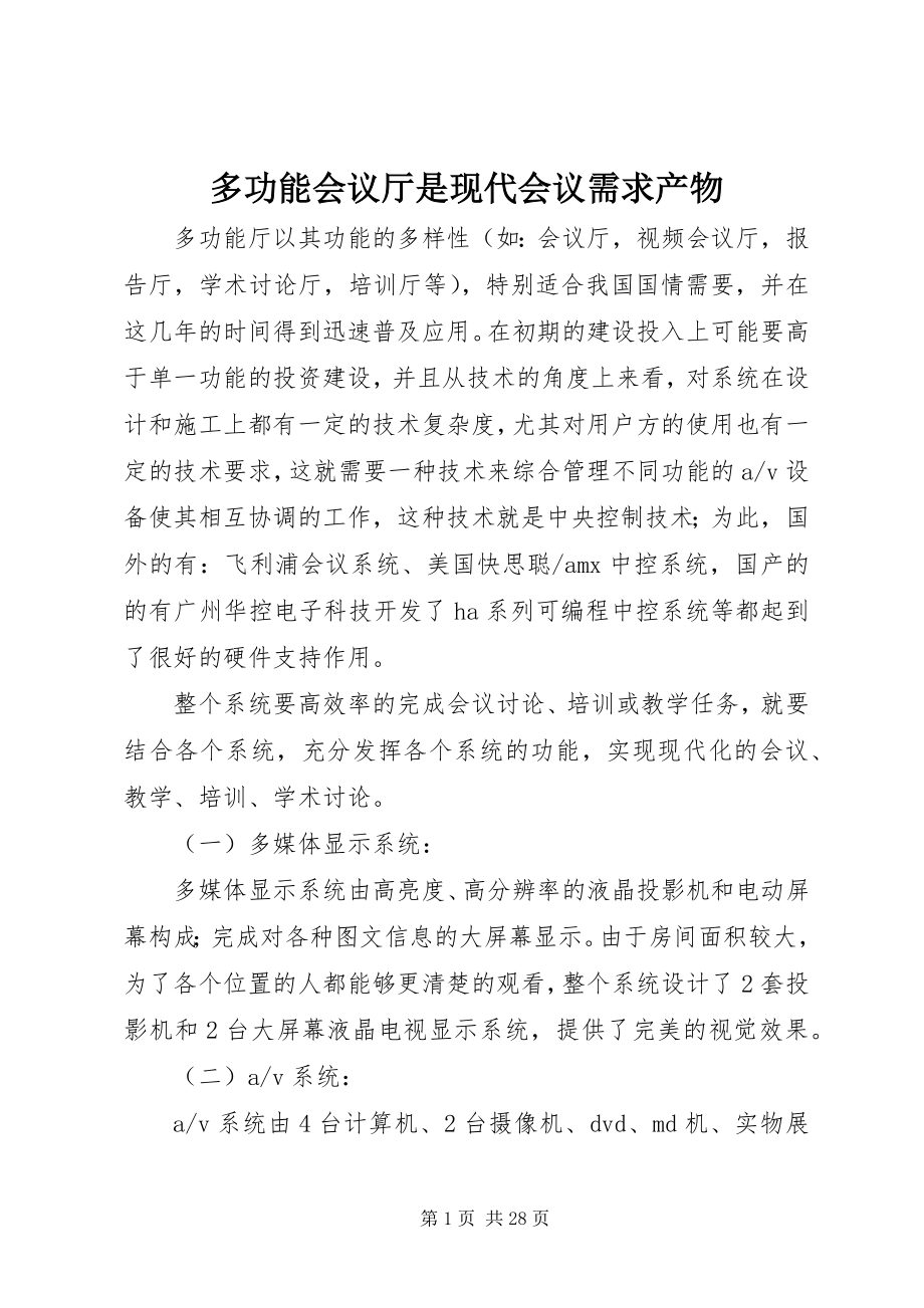 2023年多功能会议厅是现代会议需求产物.docx_第1页