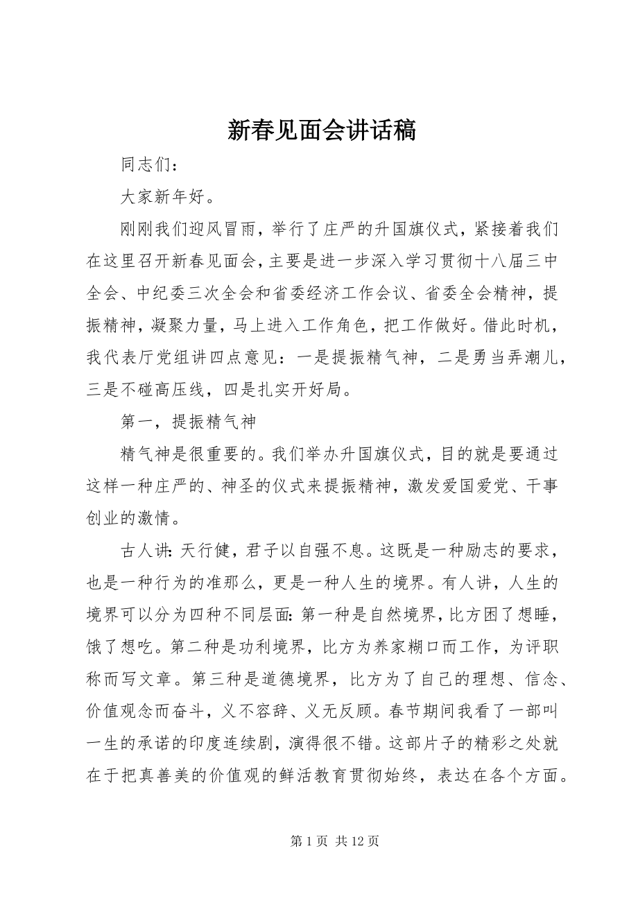 2023年新春见面会致辞稿.docx_第1页