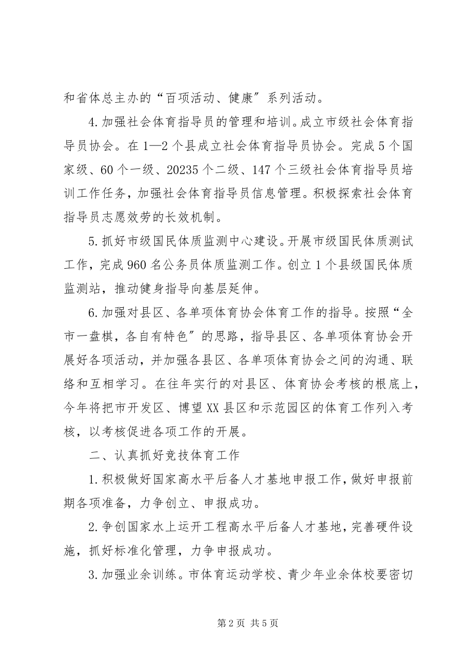 2023年体育局全民健身工作要点.docx_第2页