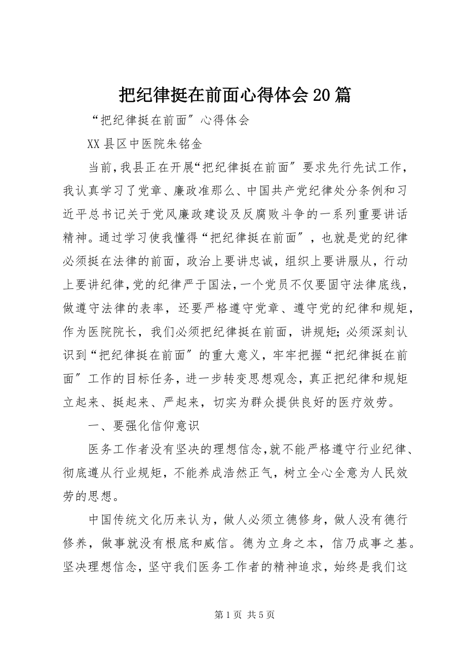 2023年把纪律挺在前面心得体会2篇新编.docx_第1页