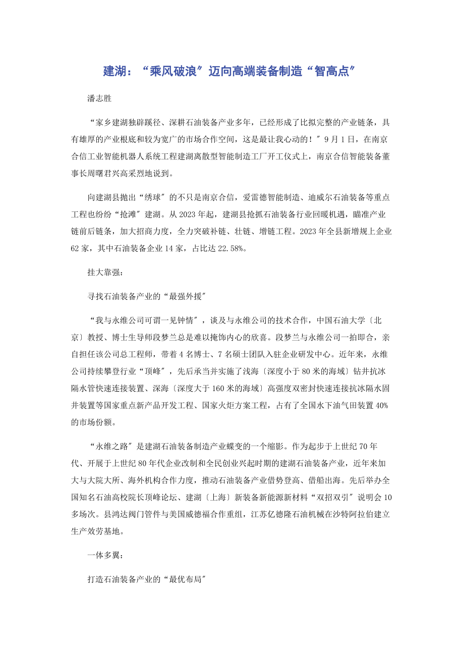 2023年建湖“乘风破浪”迈向高端装备制造“智高点”.docx_第1页