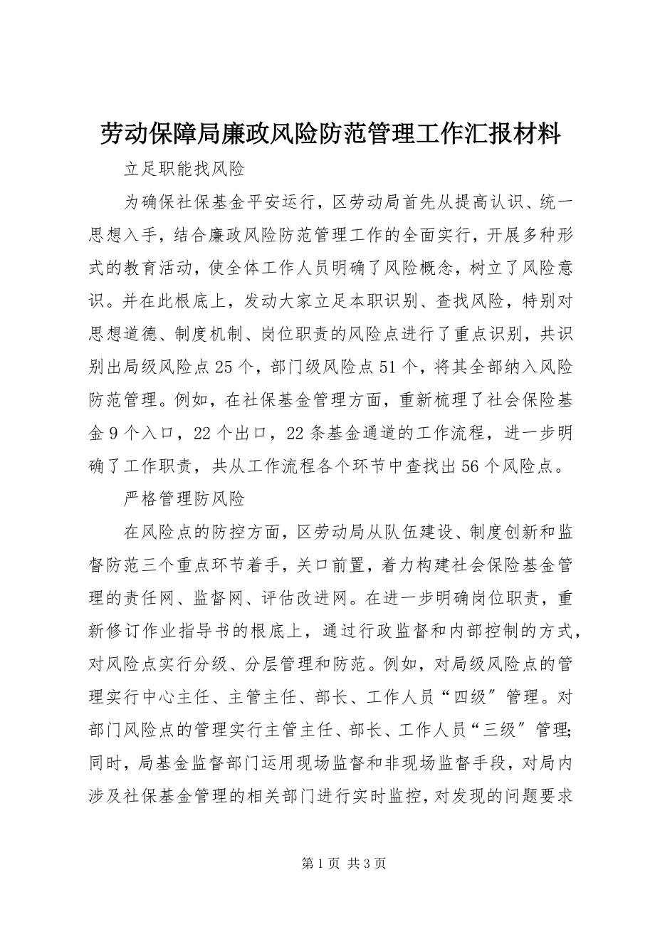 2023年劳动保障局廉政风险防范管理工作汇报材料.docx_第1页