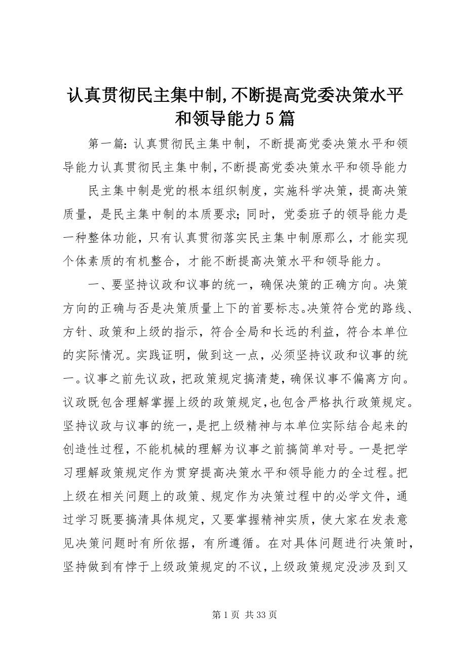 2023年认真贯彻民主集中制不断提高党委决策水平和领导能力5篇.docx_第1页