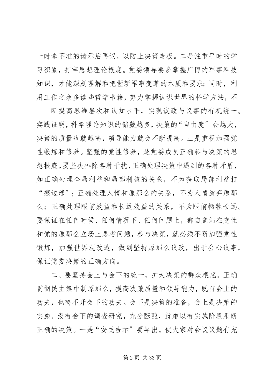 2023年认真贯彻民主集中制不断提高党委决策水平和领导能力5篇.docx_第2页