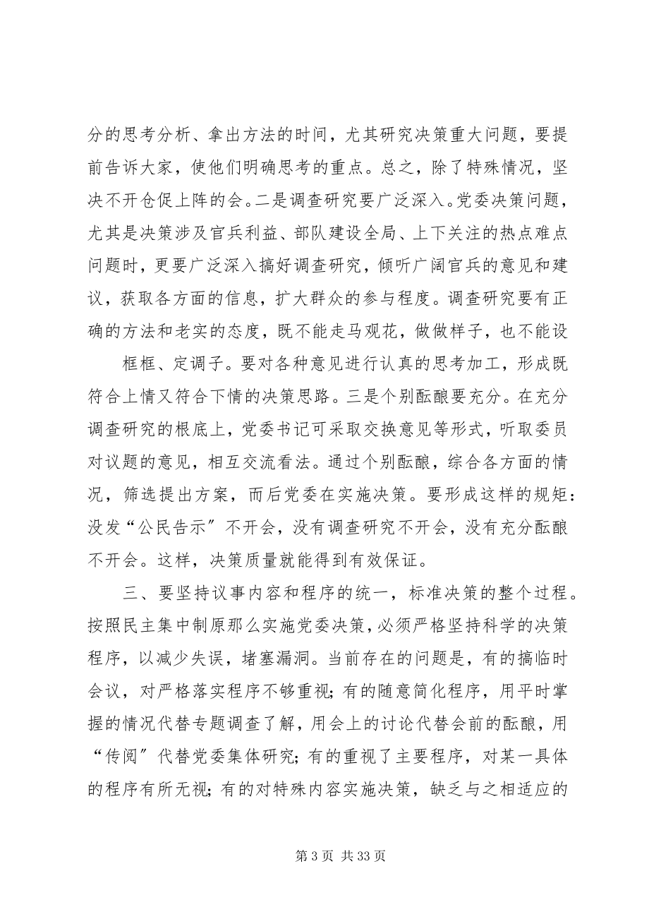 2023年认真贯彻民主集中制不断提高党委决策水平和领导能力5篇.docx_第3页