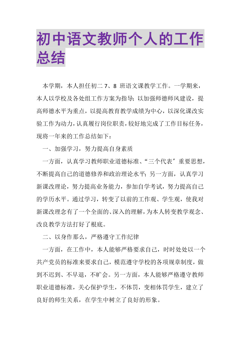 2023年初中语文教师个人的工作总结.doc_第1页