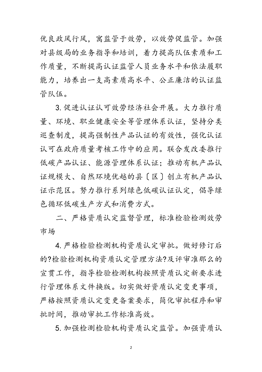 2023年质监局认证认可工作要点范文.doc_第2页